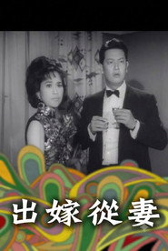 出嫁從妻 封面