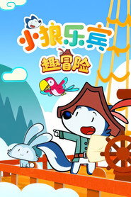 小狼乐宾 趣冒险 封面