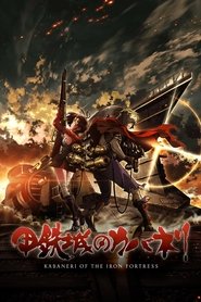 甲铁城的卡巴内瑞 封面