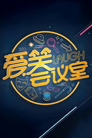 爱笑会议室 新版 封面