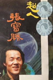 超人张宝胜 封面