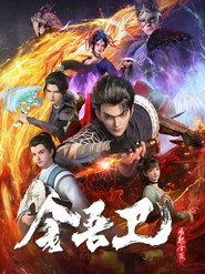 金吾卫之风起金陵 封面