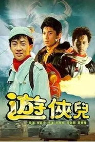 好小子10:游侠儿 封面