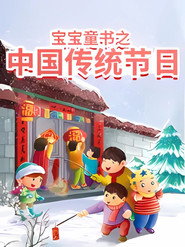 宝宝童书之中国传统节日故事 封面