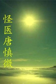 怪医唐慎微 封面
