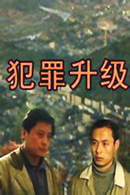 犯罪升级 封面