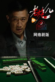老炮儿 封面