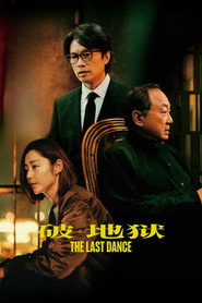 破·地狱 封面
