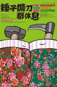 锤子镰刀都休息 封面