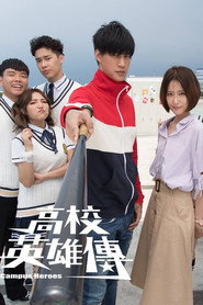 高校英雄传 封面