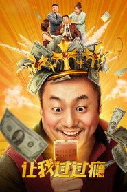 让我过过瘾 封面