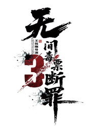 毒战行动 封面