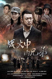 战火中的兄弟 封面
