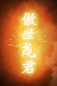 傲世龙君 封面