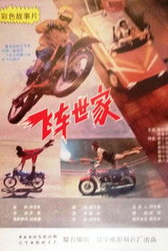 飞车世家 封面