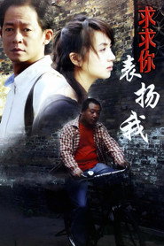 求求你,表扬我 封面