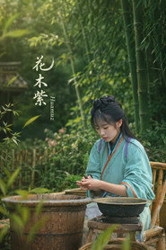 花木紫Huamuz 封面