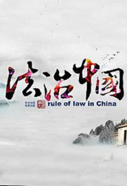 法治中国 封面