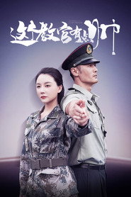 这个教官有点帅 封面