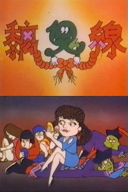 痴鬼线 封面
