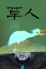 草人 封面