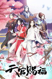 天官赐福 封面