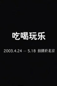 吃喝玩乐 封面