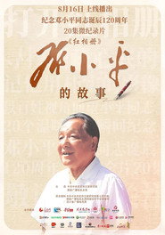 红相册·邓小平的故事 封面