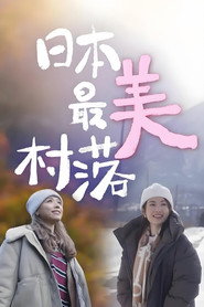日本最美村落 封面