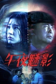 午夜魅影 封面