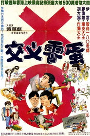 交叉零蛋 封面