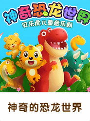 贝乐虎神奇的恐龙世界 封面