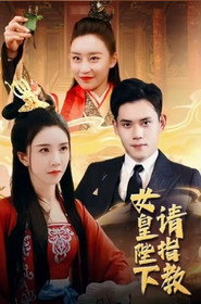 女皇陛下请指教 封面