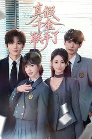 真假千金联手了 封面