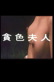 贪色夫人 封面