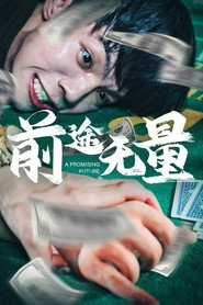 前途无量 封面