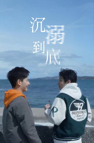 沉溺到底 封面