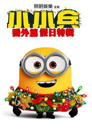 小黄人番外篇:假日特集 封面