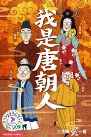 我是唐朝人 封面