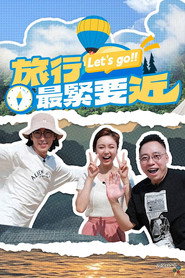 旅行最紧要近 封面