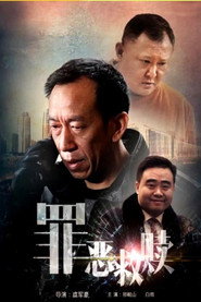 罪恶救赎 封面