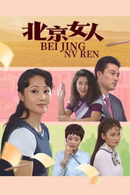 北京女人 封面