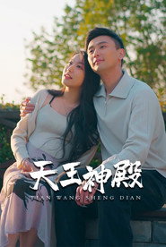 天王神殿 封面
