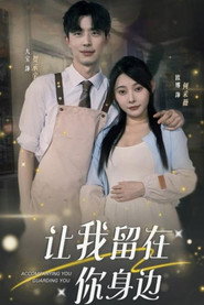 让我留在你身边 封面