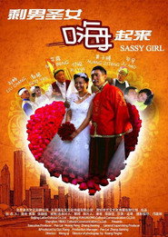 剩男圣女嗨起来 封面