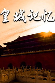 皇城记忆 封面