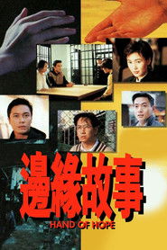 边缘故事 封面