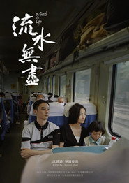 流水无尽 封面