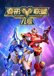 变形联盟儿歌 封面