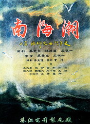 南海潮 封面